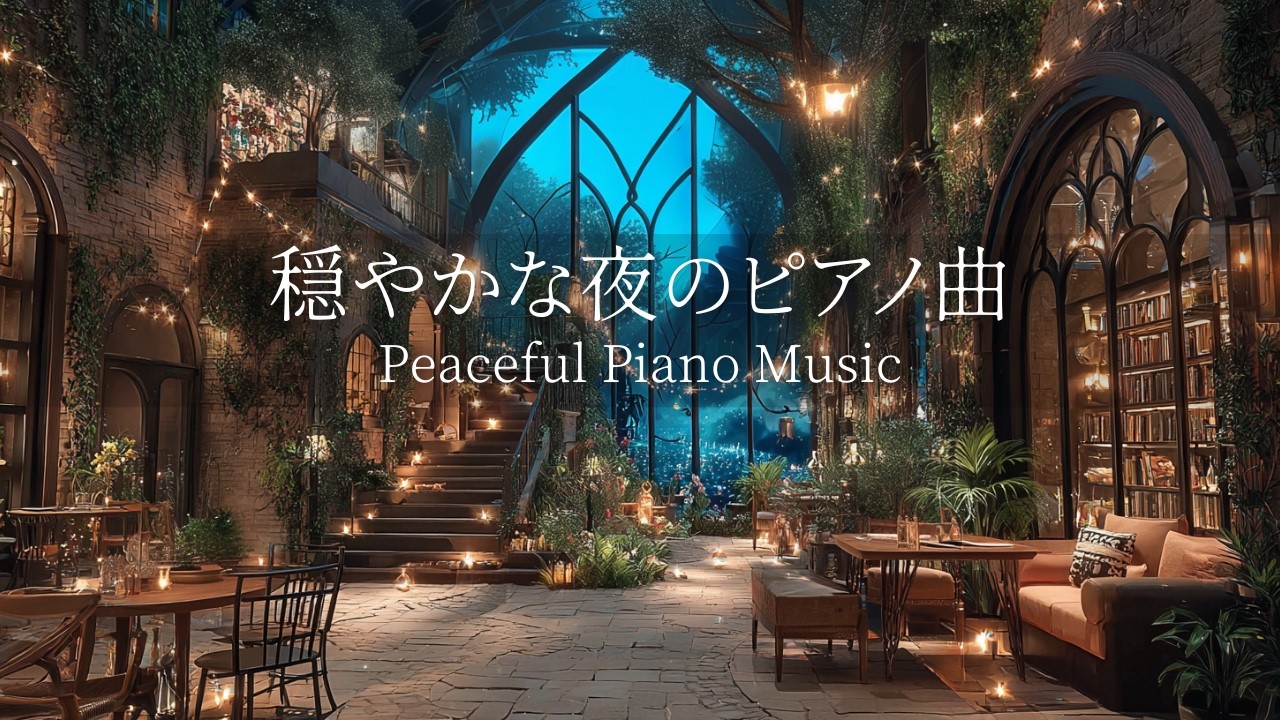 【夜のピアノBGM】途中広告なし｜自律神経を整えるピアノ｜睡眠導入音楽｜心を落ち着かせる前向きで心地よいメロディー🌿432Hzの周波数