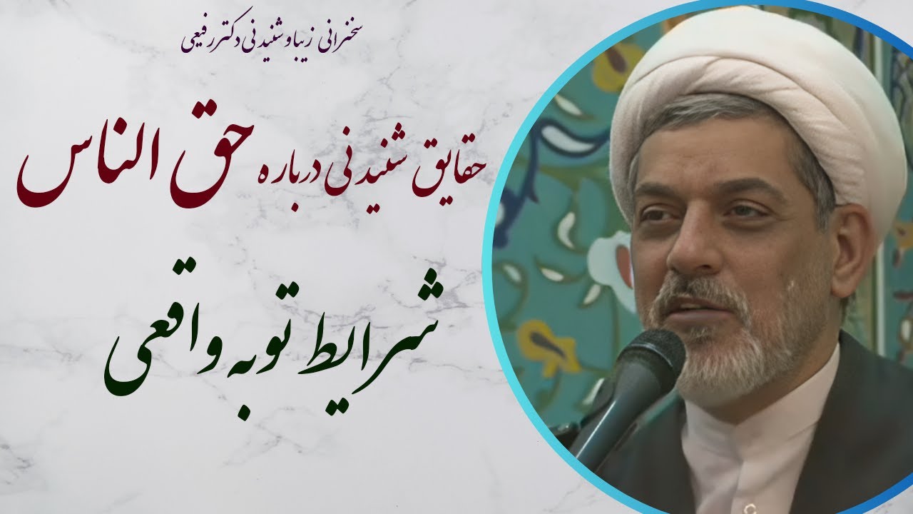 استاد رفیعی| سخنرانی بسیارشنیدنی با موضوع حقایق شنیدنی درباره حق الناس - شرایط توبه واقعی