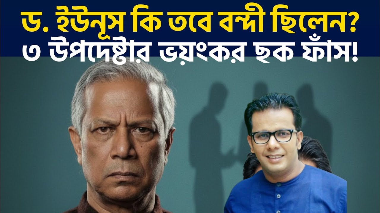 ড. ইউনূস কি তবে 'বন্দী' ছিলেন? ৩ উপদেষ্টার ভয়ংকর ছক ফাঁস! | Sazzad Kadir and the Legends