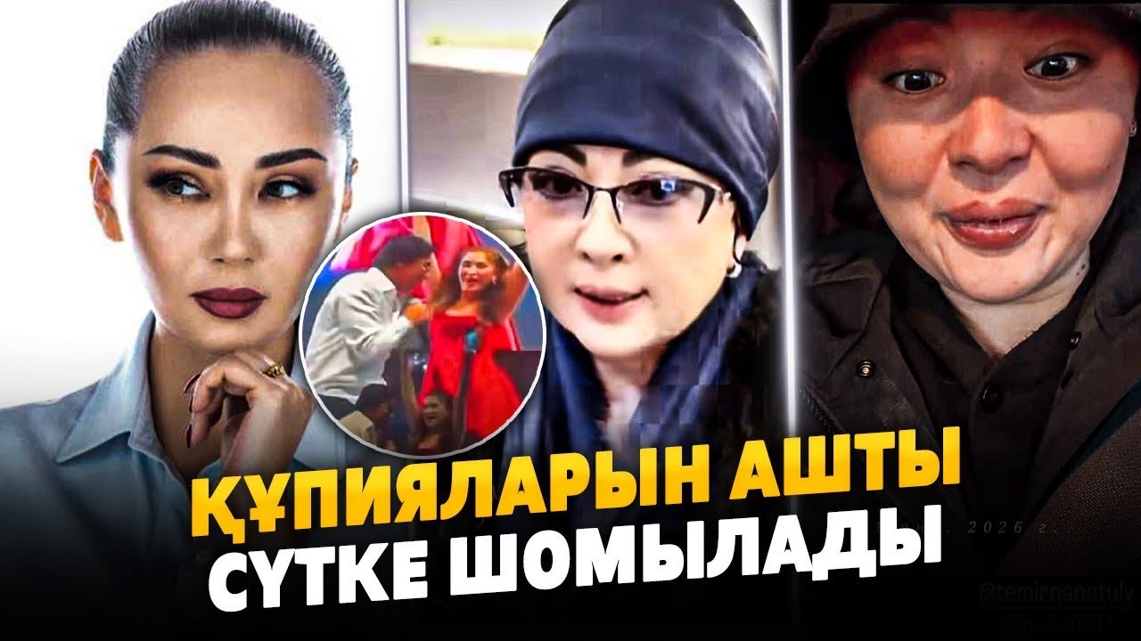 ҚҰПИЯЛАРЫН АШТЫ | Мақпал Жүнісова Баян Алагузлова Мөлдір Мұқан Қайрат Нұртас