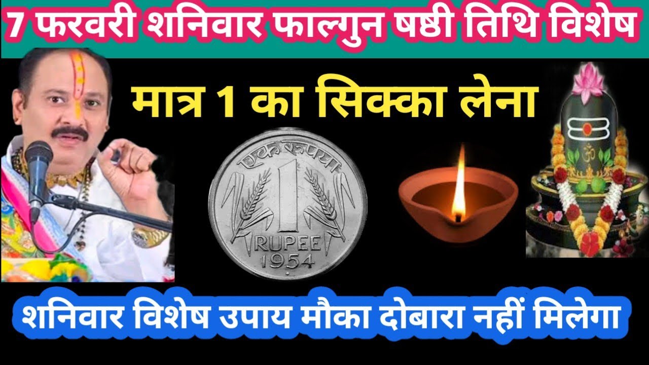 7 फरवरी शनिवार फाल्गुन षष्ठी तिथि विशेष मात्र 1 का सिक्का उपाय #shashti#shanivar#upay#pradeepmishra