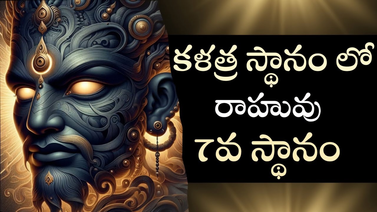 7వ స్థానం లో రాహువు | Rahu in 7th house | #rahu #rahuvu #teluguastrology #7thhouse