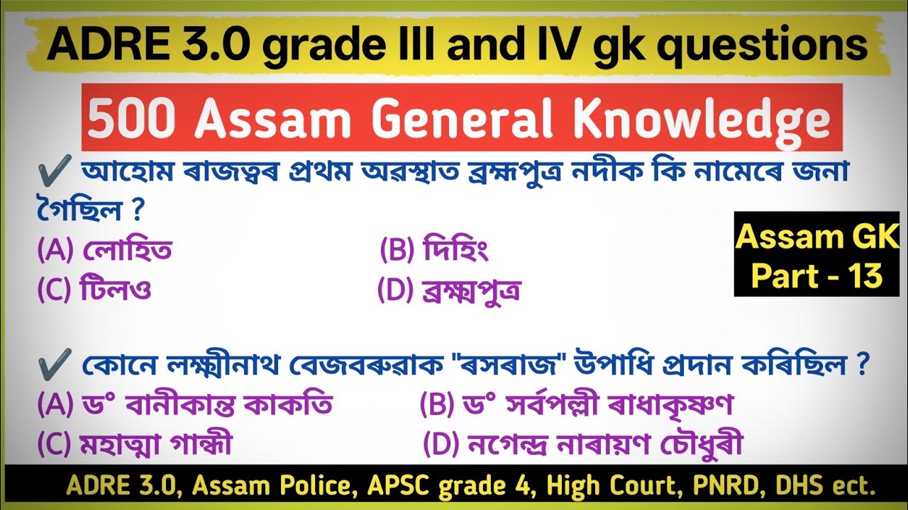 ADRE 2026 exam preparation || অসমীয়া সাধাৰণ জ্ঞান || Part - 13 || Assamese gk || adre 3.0