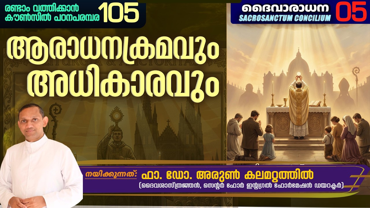 SACROSANCTUM CONCILIUM 05 | രണ്ടാം വത്തിക്കാൻ കൗൺസിൽ പഠനപരമ്പര 105