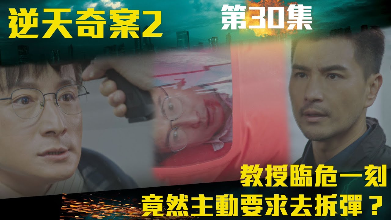 逆天奇案2｜教授臨危一刻竟然主動要求去拆彈？｜陳展鵬｜林夏薇｜方力申｜黃智賢｜馮盈盈｜TVBUSA