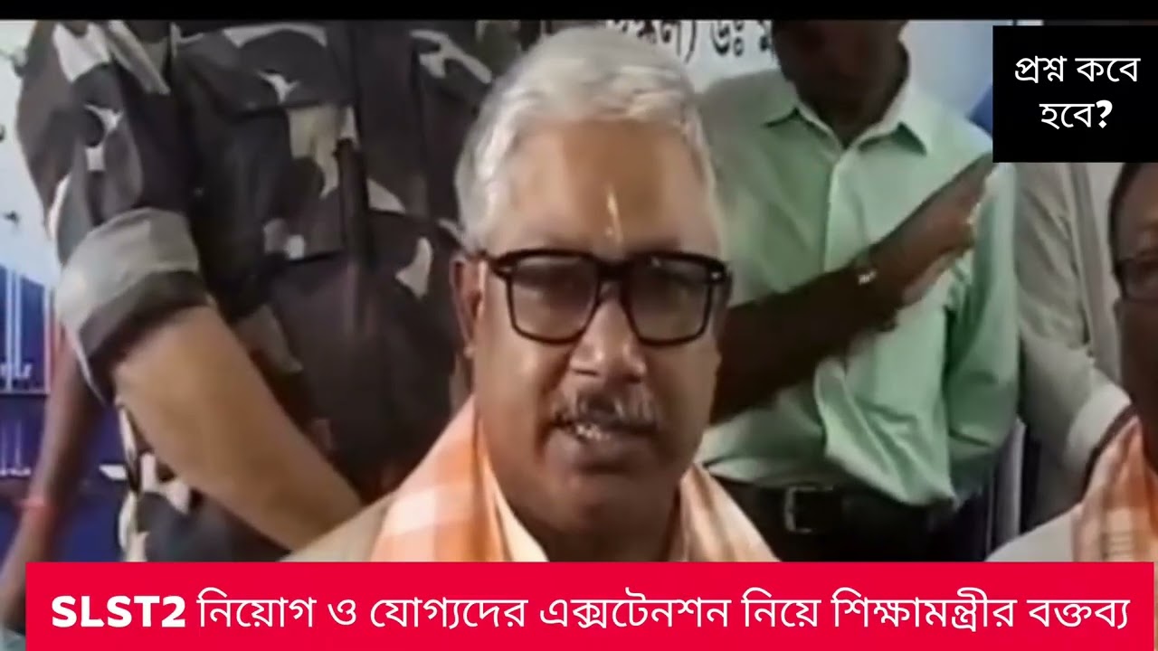 SLST-2 নিয়োগ ও যোগ্যদের এক্সটেনশন নিয়ে শিক্ষামন্ত্রীর বক্তব্য #slst #slst2 #slst25 #ssscnews