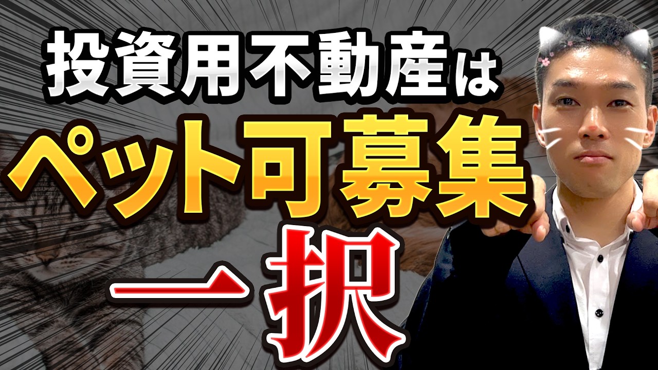 【一瞬で空室０】やった人から儲かるペット可物件！