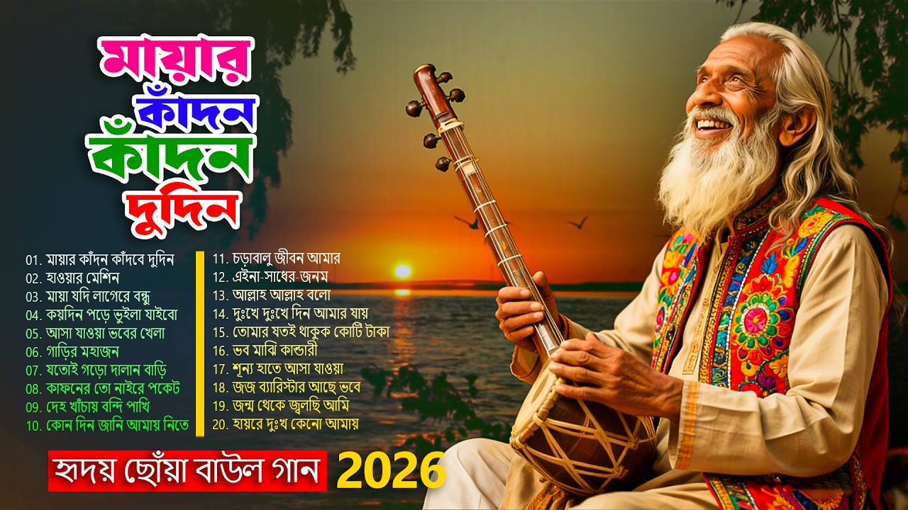 সেরা বাংলা ফোক গান 2026 | Best of Bengali Folk Songs | Nonstop Bangla Folk Mix 