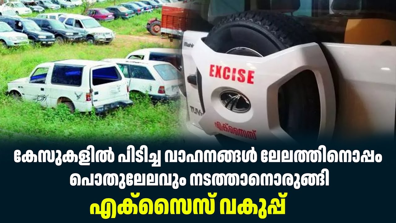 കേസുകളില്‍ പിടിച്ച വാഹനങ്ങള്‍ ലേലത്തിനൊപ്പം പൊതുലേലവും നടത്താനൊരുങ്ങി എക്സൈസ് വകുപ്പ്