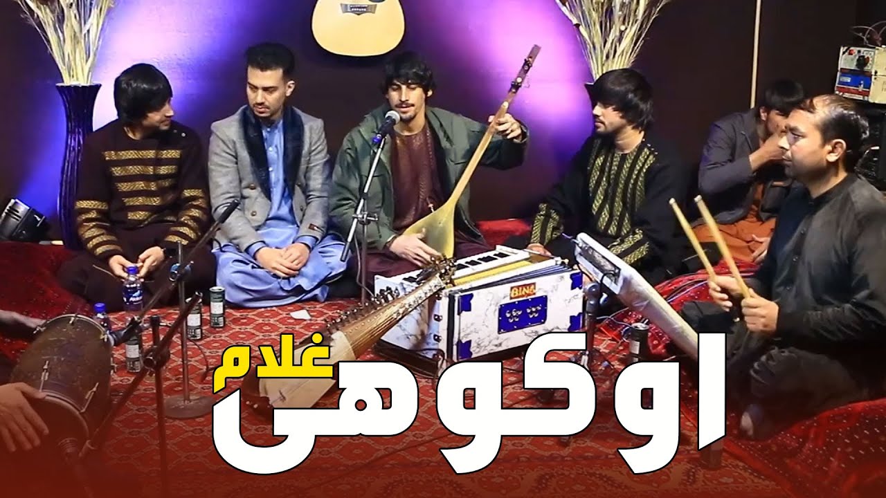 حمید شریفی، قسیم فیضی، احمد شوقی و میلاد دمبوره آهنگ اوکوهی غلام | میله میربچه سرای خواجه
