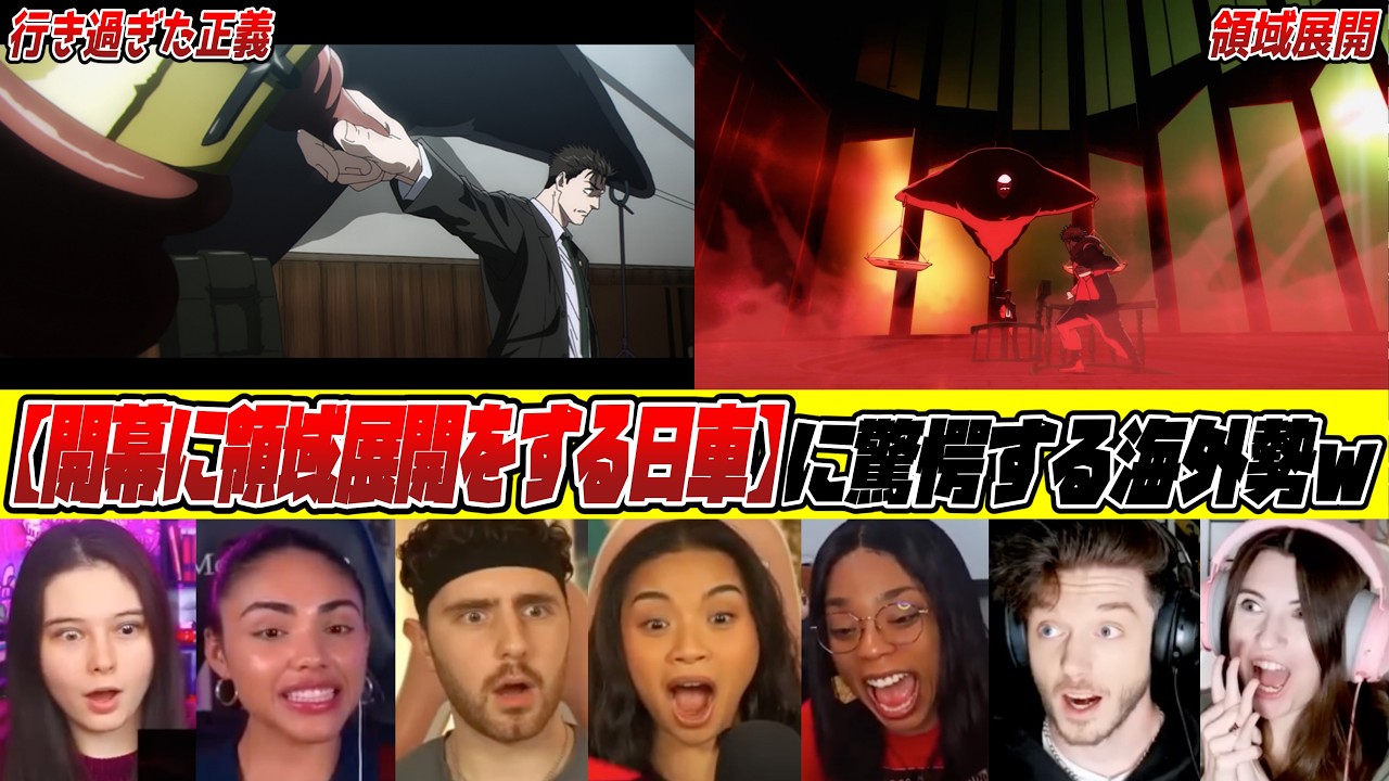 【海外の反応】55話 ”開幕に領域展開⁉︎”日車の登場に大興奮する海外勢🔥 3期8話【呪術廻戦/リアクション / 反応集】【死滅回遊 前編】
