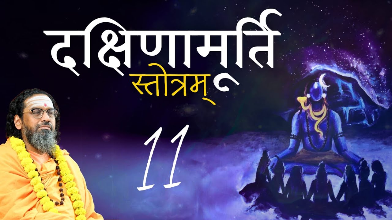 Dakshinamurti Stotram के रहस्य | सत्र 11 (भाग 2 सत्र 5) | स्वामी अभेदानन्द #Vedanta #ChinmayaMission