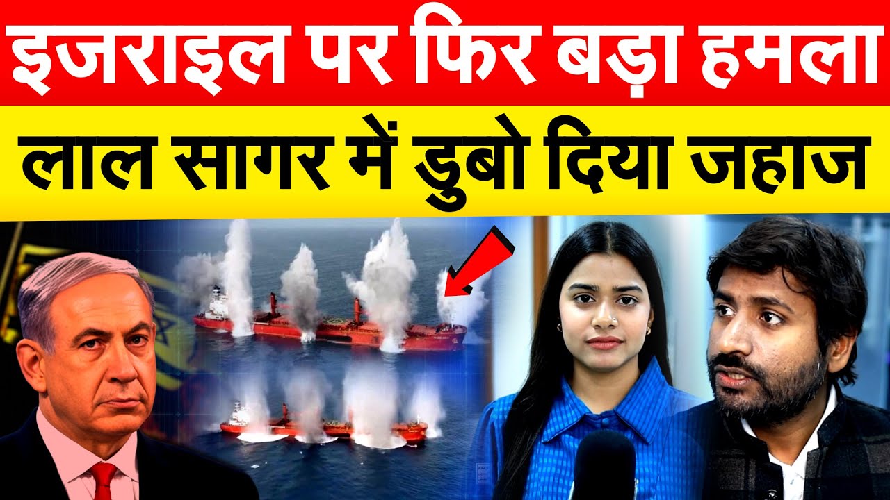 इजराइल पर फिर बड़ा हमला...लाल सागर में डुबो दिया जहाज.. ANALYSIS BY BHARAT