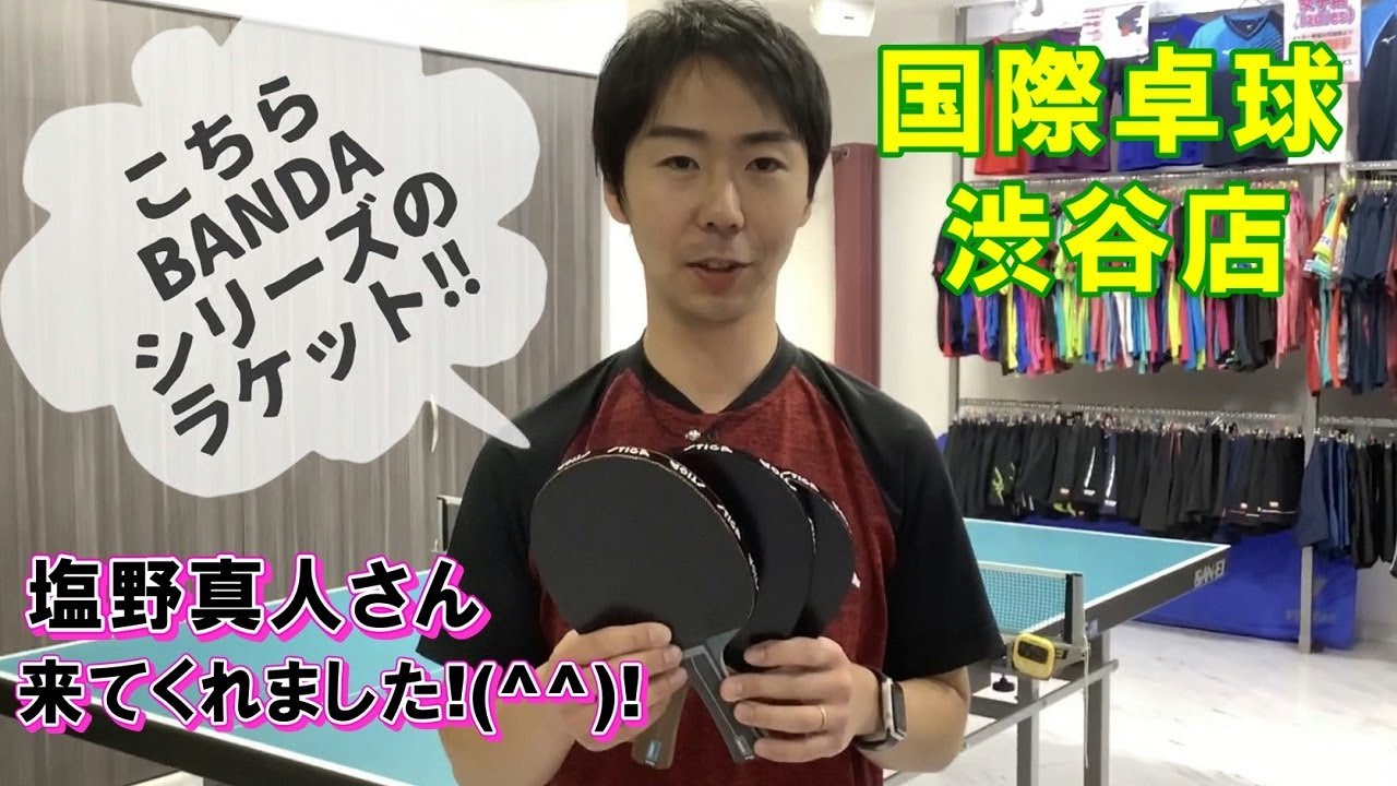 【国際卓球渋谷店】塩野真人さんによるBANDAシリーズ紹介