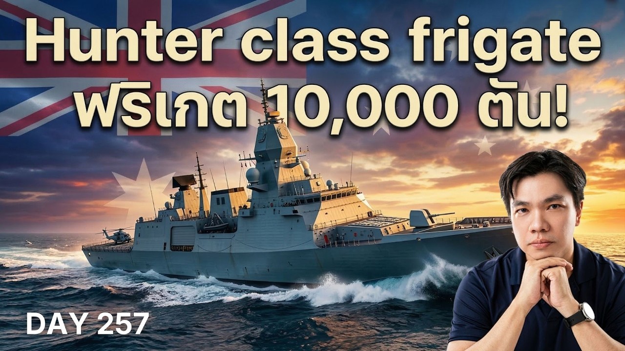 เจาะลึก Hunter-Class เรือฟริเกต 10,000 ตัน 