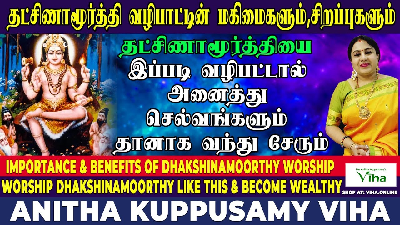 How to worship Guru Dakshinamoorthy at home? | Anitha Pushpavanam Kuppusamy - Viha