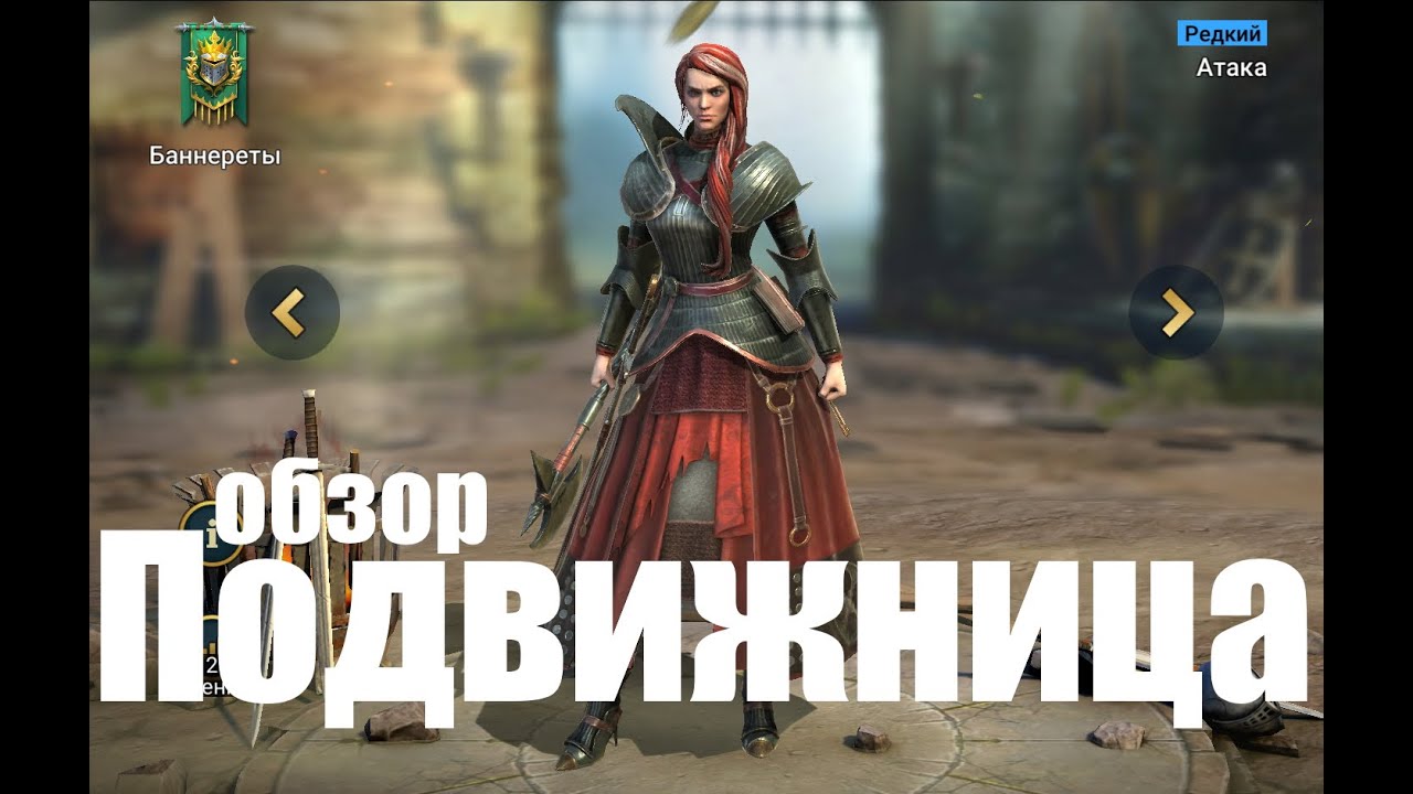 Подвижница - новая Атакерша фракции Баннереты.