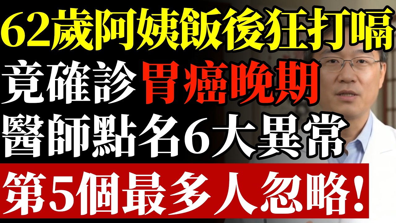 62歲阿姨飯後總是頻繁打嗝，確診胃癌！這 6 種異常或是身體警報#康醫師 #飯後打嗝 #胃癌前兆 #消化不良 #幽門桿菌 #黑便血便 #胃鏡檢查 #腸胃健康 #預防癌症 #早知早受益