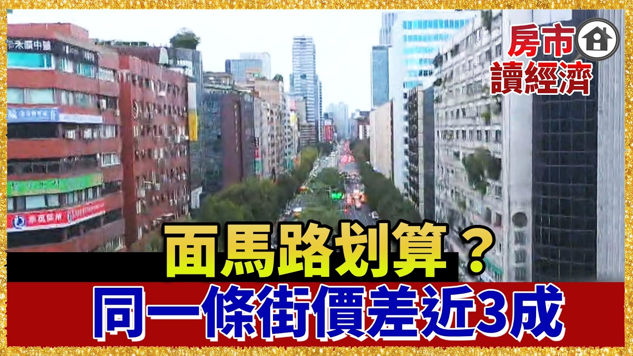 面馬路真的比較划？同一條街價差近3成 東區「老屋翻新」帶旺臨路宅【#房市讀經濟】｜#寰宇財經新聞