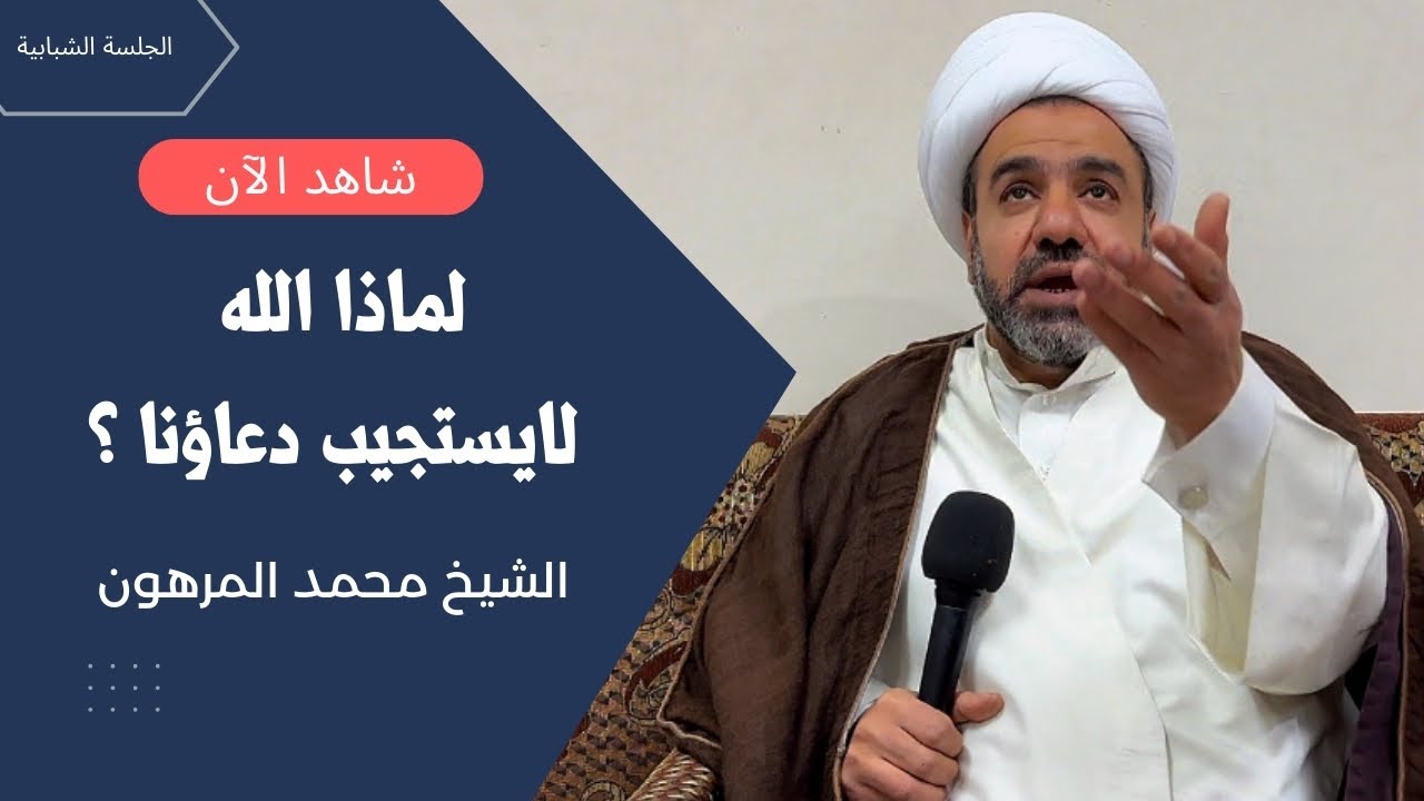 الشيخ محمد المرهون | لماذا الله لايستجيب دعاؤنا