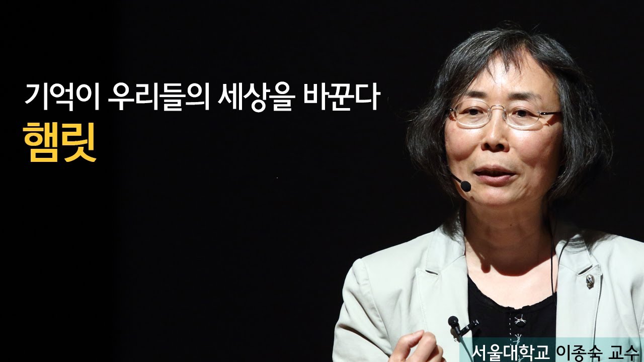 죽느냐 사느냐, 그리고 기억할 것인가, 망각할 것인가 | [서양고전, 인간을 말하다 EP.05] | #이종숙 교수