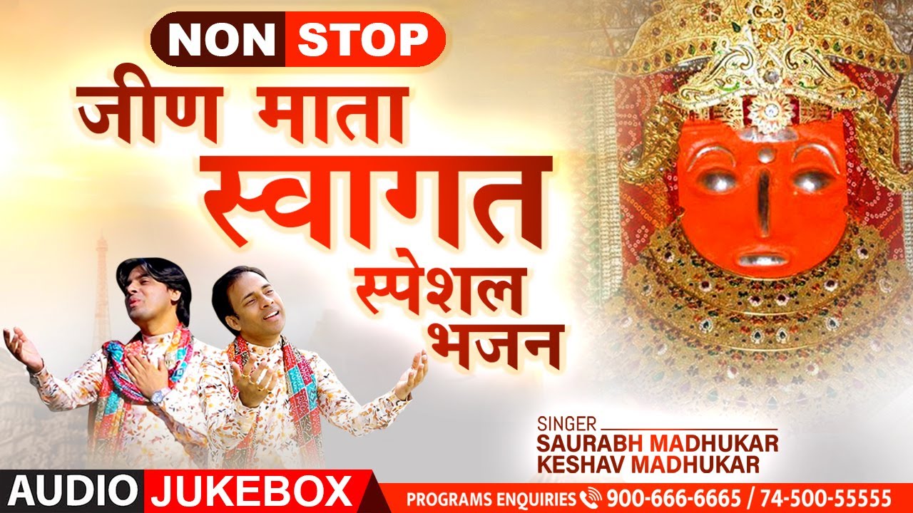 Non Stop Jeen Mata Welcome Special Bhajan | जीण माता स्वागत भजन | Saurabh & Keshav Madhukar