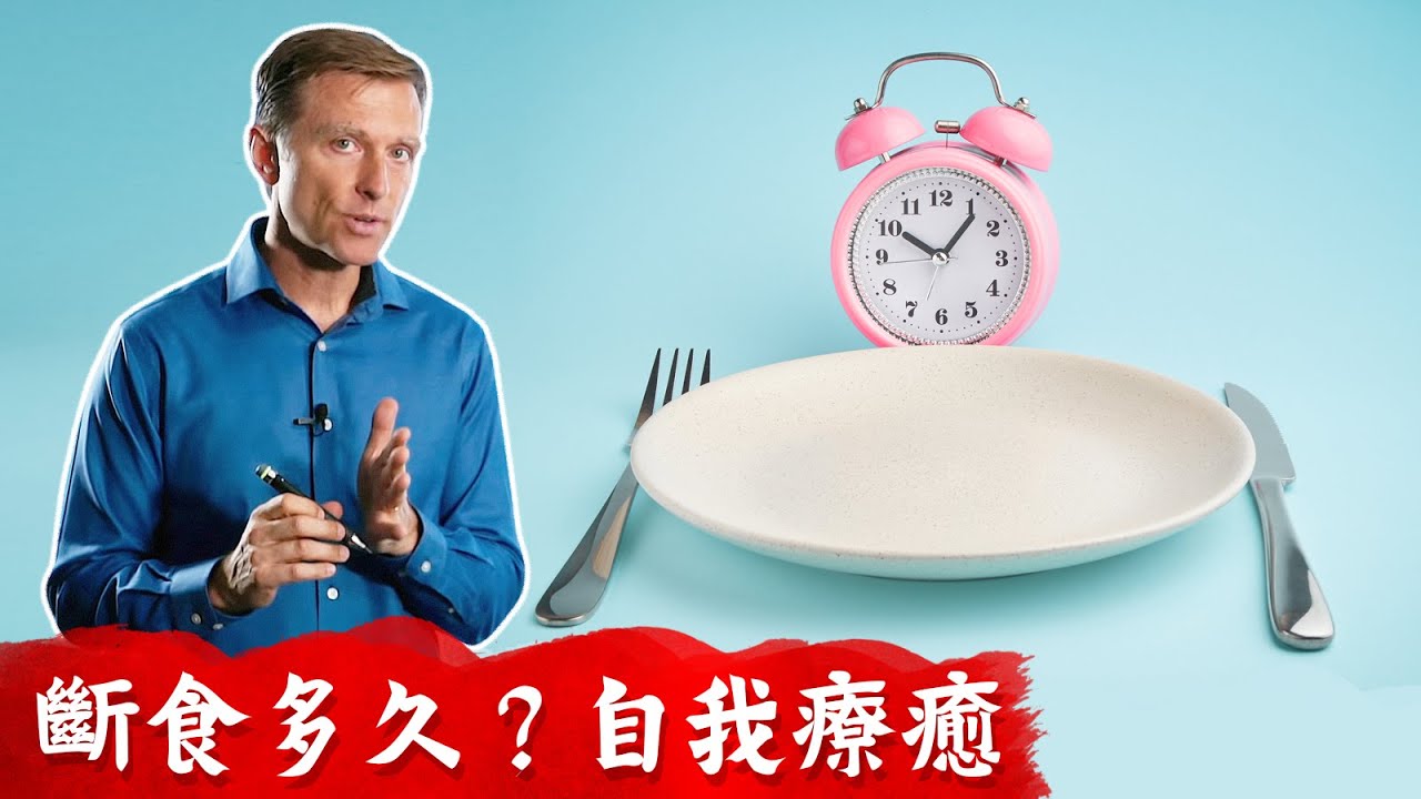 斷食多久?刺激生長激素,自噬, 消炎, 癌細胞,幹細胞,血糖變化? 柏格醫生