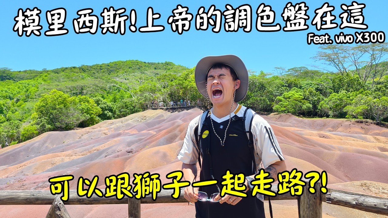 【模里西斯2】世界獨一無二的彩色地質公園？騎滑板車來去找斑馬和長頸鹿！Feat. vivo X300