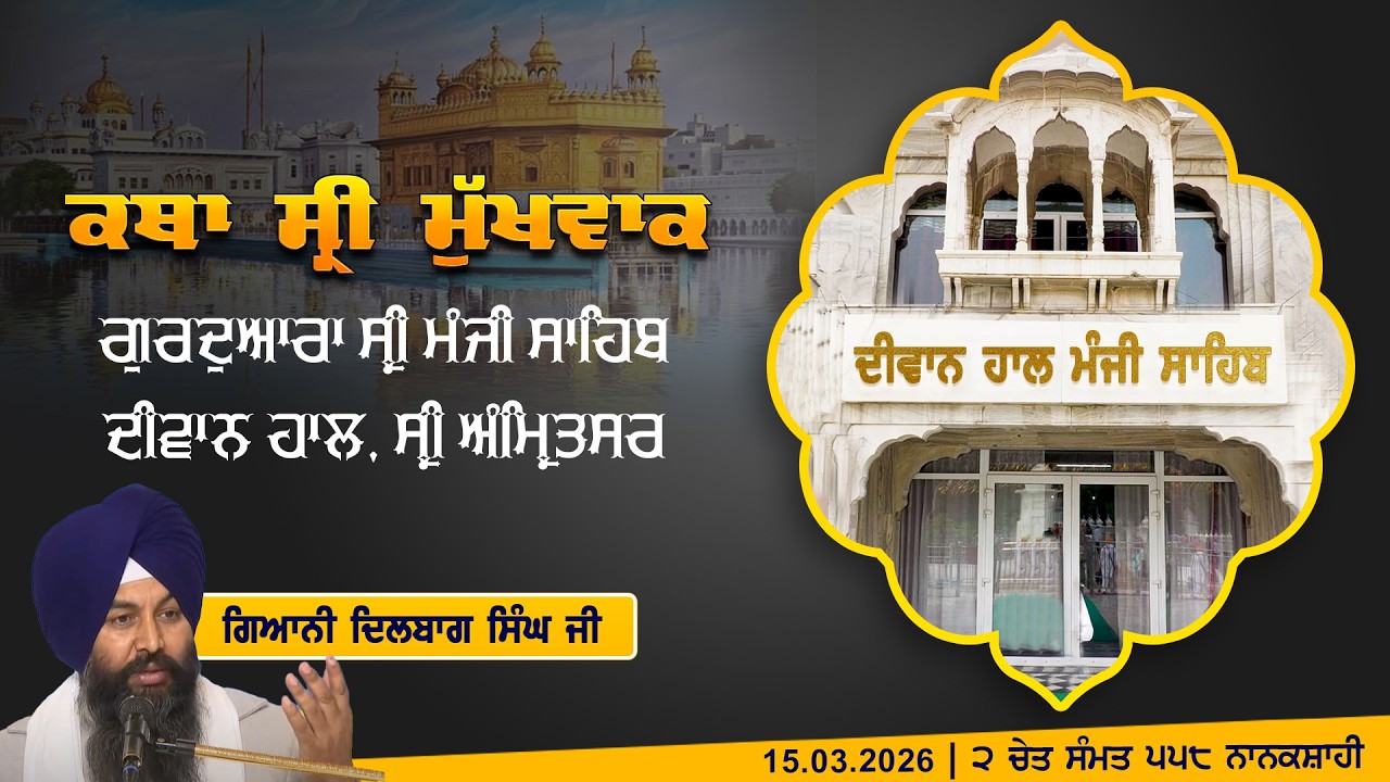 Hukamnama Katha (discourse) Gurdwara Sri Manji Sahib Diwan Hall, Sri Amritsar | Saturday, 15.03.2026