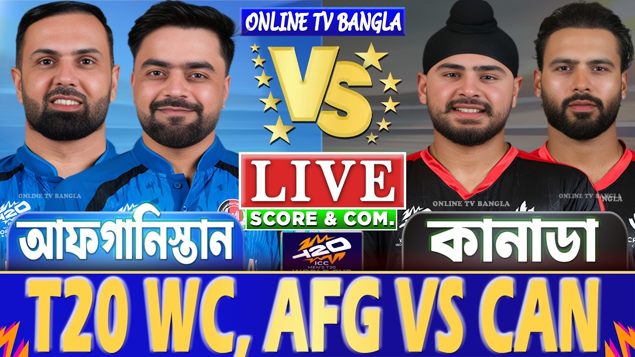 আফগানিস্তান বনাম কানাডা টি-২০ বিশ্বকাপ লাইভ স্কোর দেখি | AFG vs CAN T20 WC Live Score & Analysis