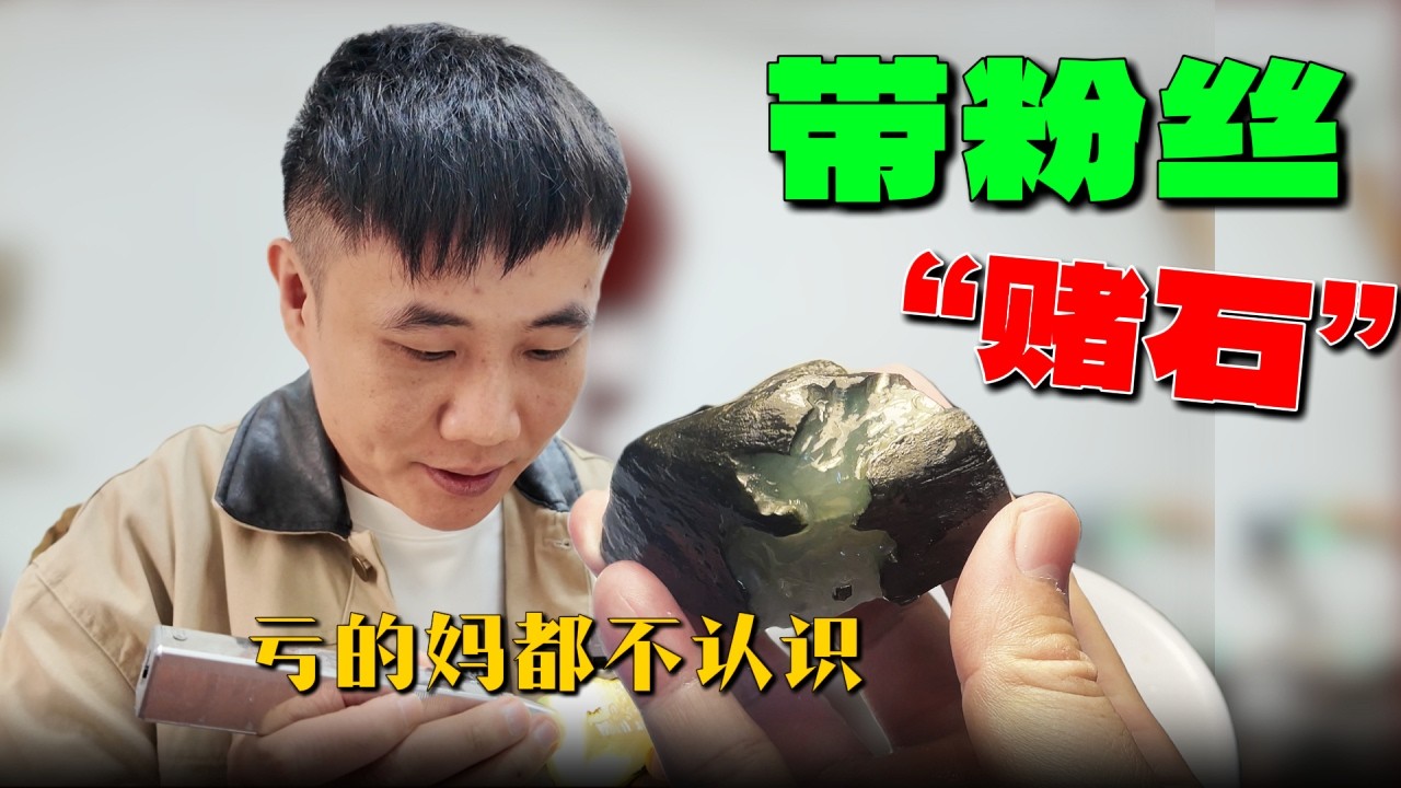 大哥的惨痛教训！带粉丝切这块‘帝王绿’原石，一刀下去直接变‘帝王黑’，学费交麻了！【钻石林老五】#翡翠