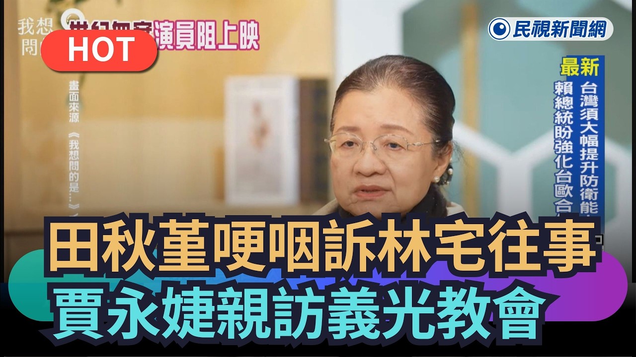 【熱搜新聞】田秋堇哽咽訴林宅往事　賈永婕親訪義光教會｜民視新聞｜