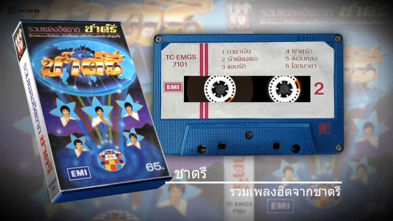 ชาตรี อัลบั้ม รวมเพลงฮิตจากชาตรี 2