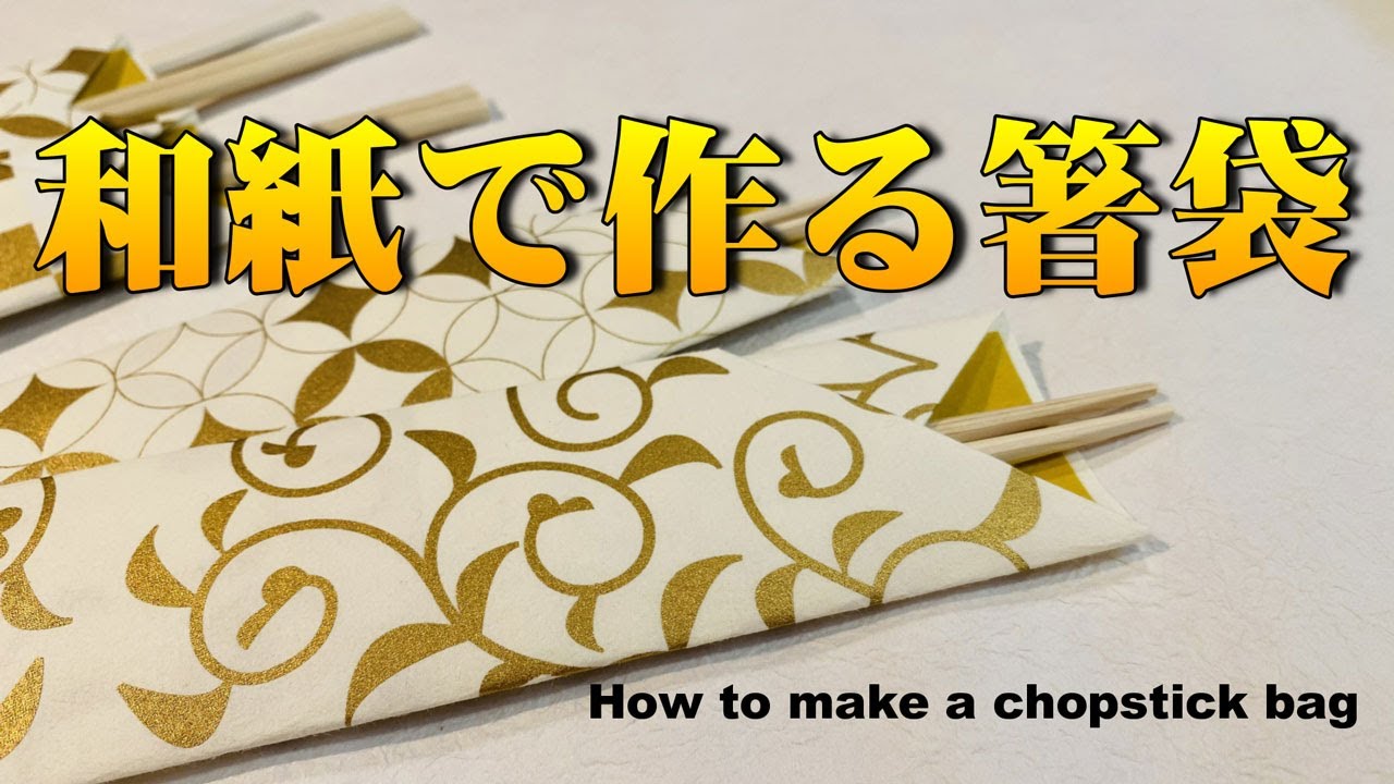 和紙で作る箸袋（はしぶくろ）作り方動画【DIYハンドメイドランプシェード　手作りあかり教室 PaperMoon 】how to make a Chopstick bag