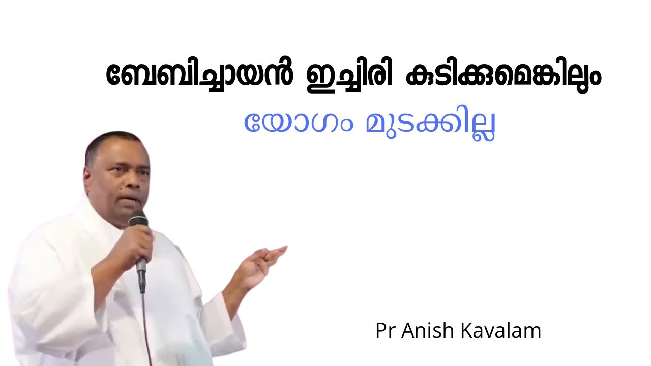 ഒരു യോഗവും മുടക്കില്ല! PASTOR ANISH KAVALAM