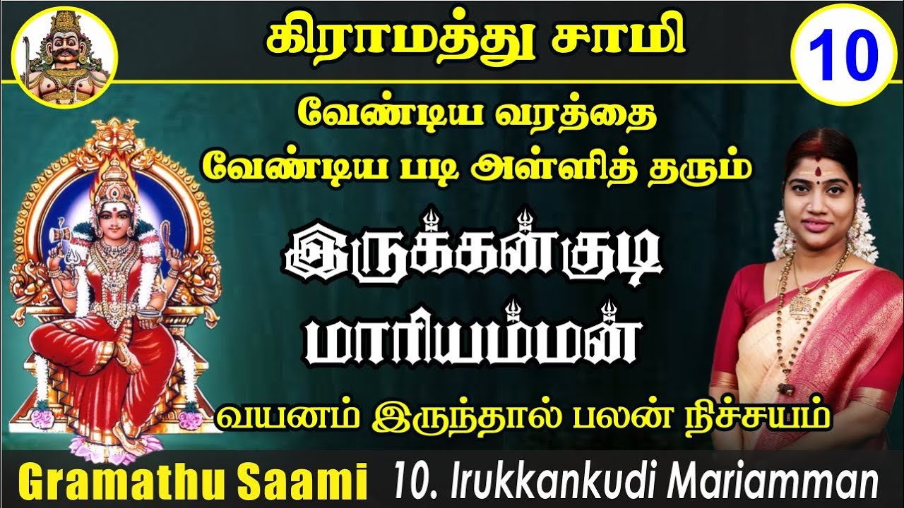 வேண்டிய வரம் அருளும் இருக்கன்குடி மாரியம்மன் வரலாறு & வழிபாட்டு முறை | Irukkankudi Mariyamman