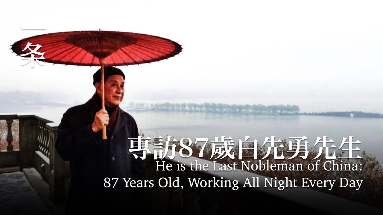 他是中國最後的貴族：87歲，每天通宵工作 He is the Last Nobleman of China: 87 Years Old, Working All Night Every Day