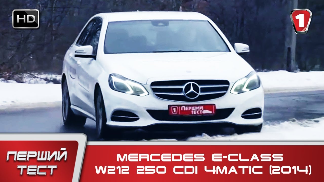 Тест-драйв Mercedes E-Сlass W212 250 CDI 4matic ( 2014 ). 