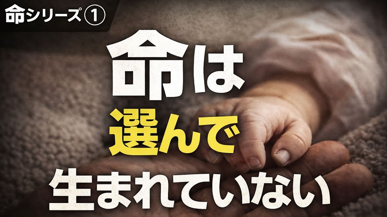 命は選んで生まれていない～それでも「自分の命」と言えるのか