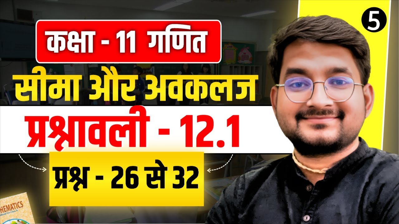 L- 5 Class 11 Math अध्याय - 12 सीमा और अवकलज प्रश्नावली 12.1 प्रश्न - 26 से 32 in hindi