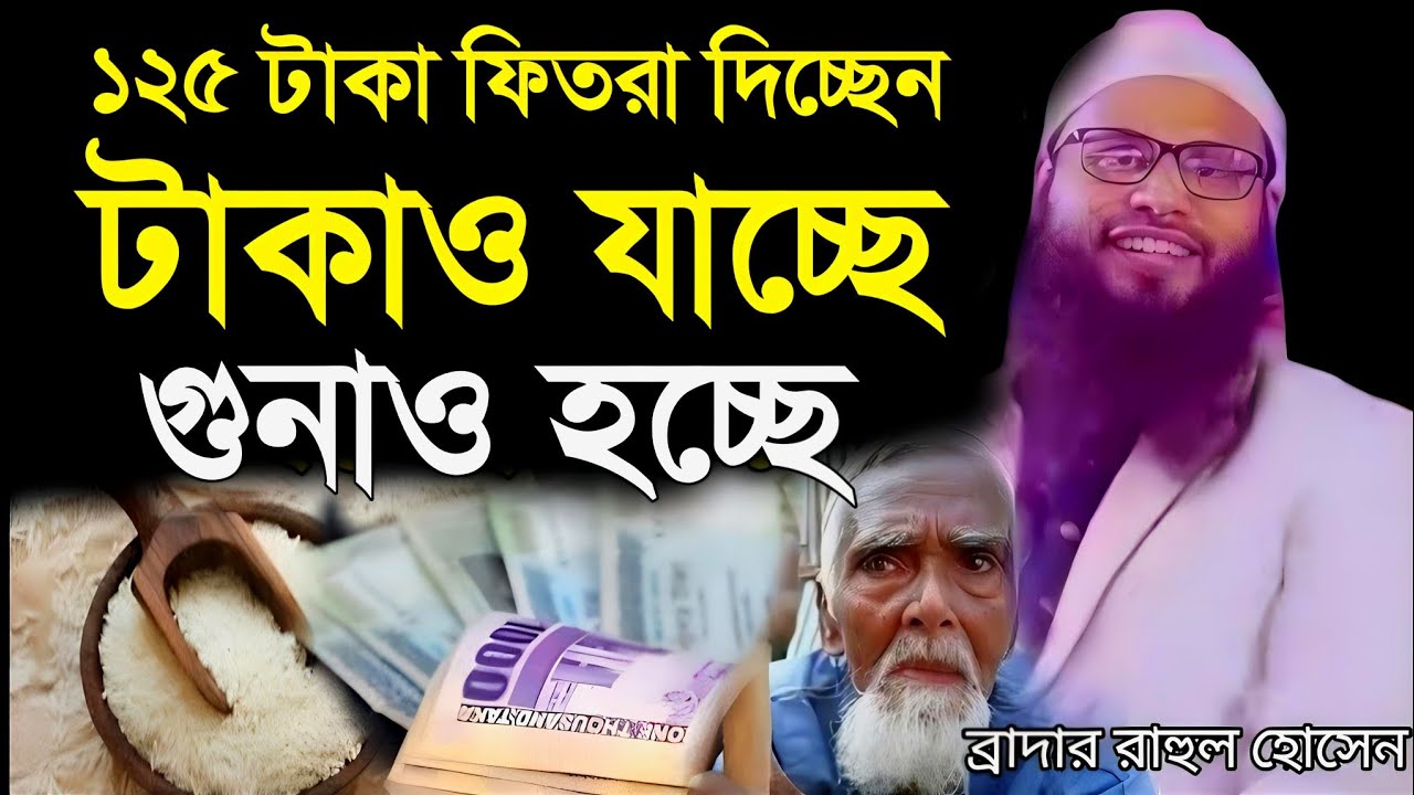 ১২৫ টাকা ফিতরা দিচ্ছেন টাকাও যাচ্ছে গুনাহ ও হচ্ছে | ব্রাদার রাহুল হোসাইন | brother rahul |