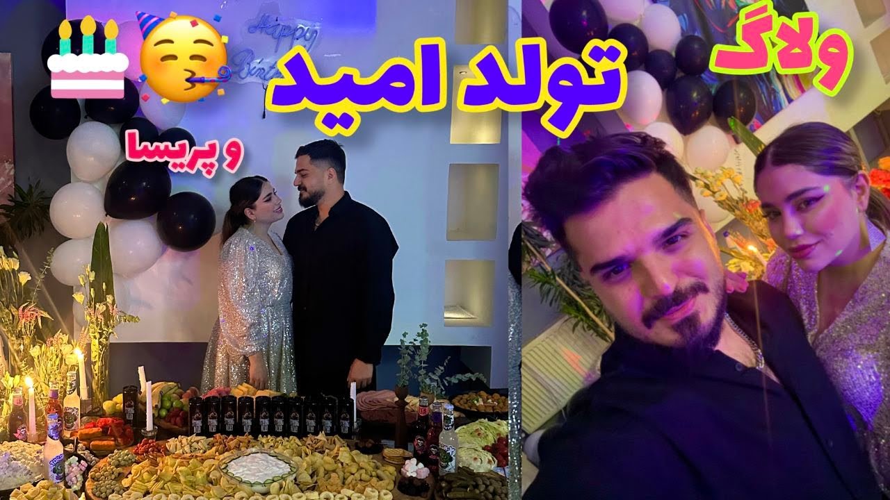 ولاگ تولد امید و پریسا ، از آماده شدن تا سورپرایز و جشن و شادی ❤️😍