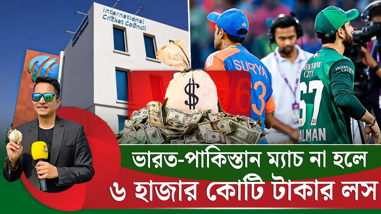 ৬ হাজার কোটির মোট লস ভারত-পাকিস্তান ম্যাচ না হলে। জরিমানা হবে জেনেও এই সিদ্ধান্ত নিয়েছে পাকিস্তান