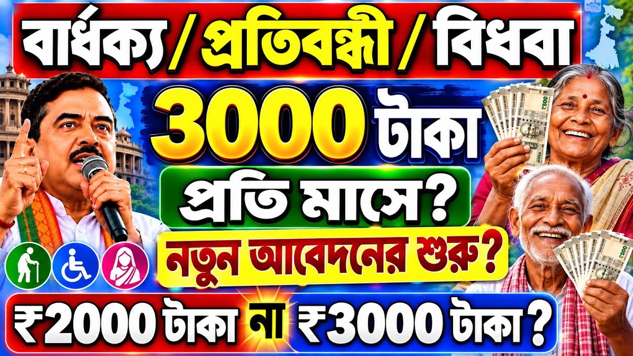 সুখবর:বার্ধক্য/ প্রতিবন্ধী/বিধবা ভাতা: নতুন আবেদনে ₹২০০০ টাকা? কারা ₹৩০০০ পাবে? Bardhakya Bhata 2026