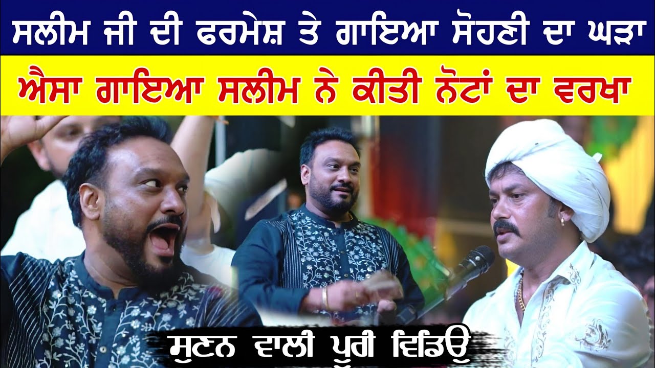 Parvez Alam ਨੂੰ Master Saleem ਨੇ ਕੀਤੀ ਫਰਮੇਸ਼ । Sohni Da Ghada Master Saleem & Parvez Alam Live 2025