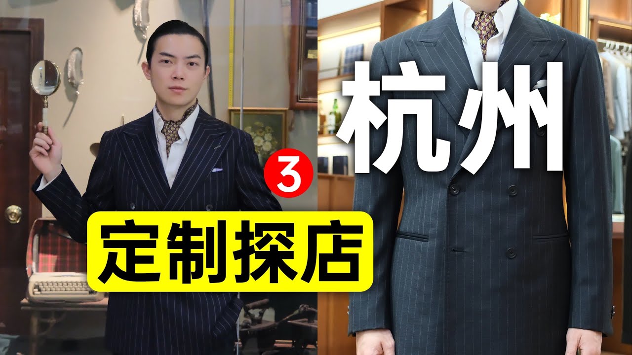 定制探店 | 三家杭州最火的西裝定制店，居然探到一家博物館？| 平圓方中