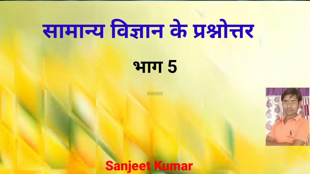 #SCIENCE QUESTION #PART-5 #STUDY Affairs #comptetive exam