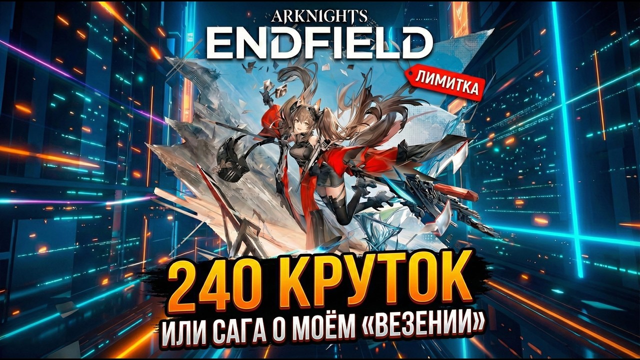 Крутим Гилберту😭 240 круток боли в Arknights: Endfield
