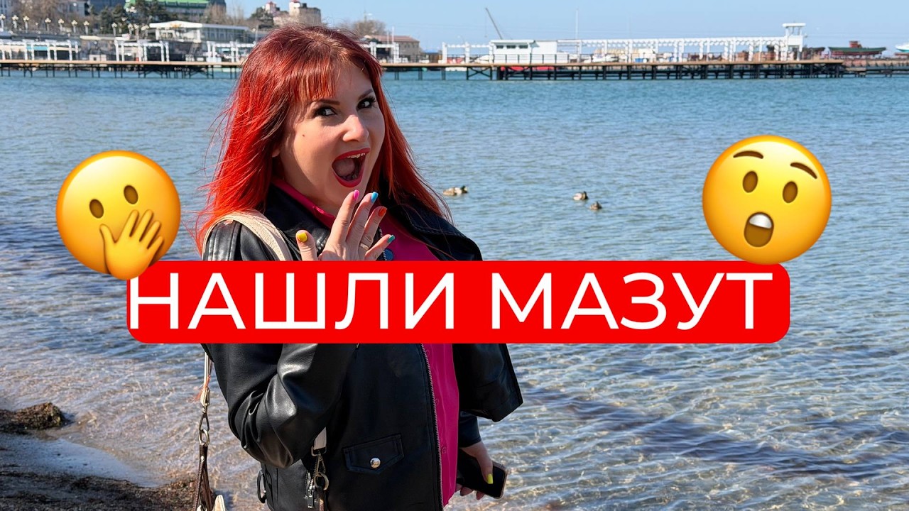 Охота за мазутом: Чёрное море, Анапа сейчас, 2026.Переезд на море, чем заняться в анапе в межсезонье