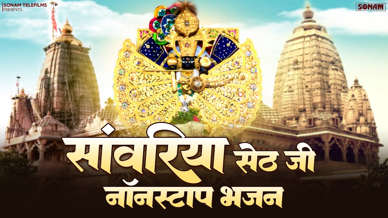 सावरिया सेठ स्पेशल भजन 2025 | Nonstop Sawariya Seth Bhajan | Singer Gokul Sharma Jukebox #bhajan 
